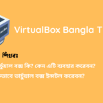 VirtualBox Bangla Tutorial